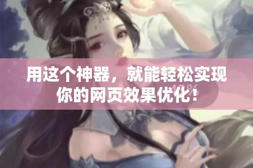用这个神器，就能轻松实现你的网页效果优化！