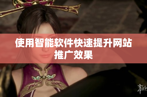 使用智能软件快速提升网站推广效果
