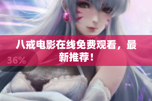 八戒电影在线免费观看，最新推荐！