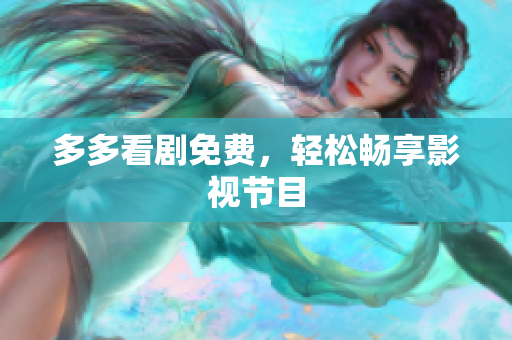 多多看剧免费，轻松畅享影视节目