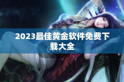 2023最佳黄金软件免费下载大全