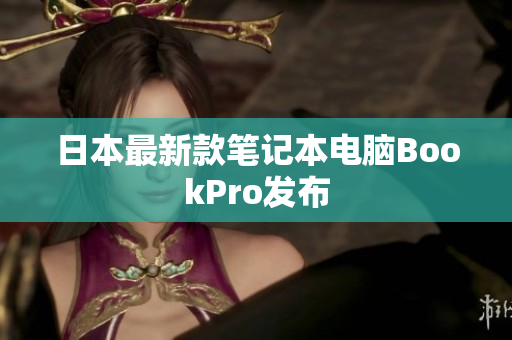 日本最新款笔记本电脑BookPro发布