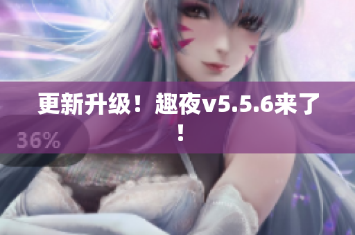 更新升级！趣夜v5.5.6来了！