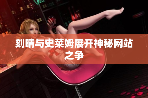 刻晴与史莱姆展开神秘网站之争