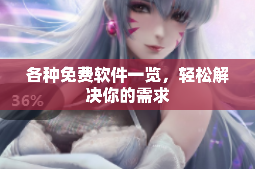 各种免费软件一览，轻松解决你的需求