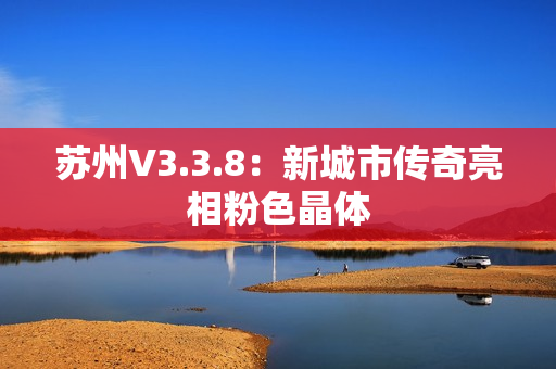 苏州V3.3.8：新城市传奇亮相粉色晶体