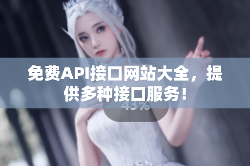免费API接口网站大全，提供多种接口服务！
