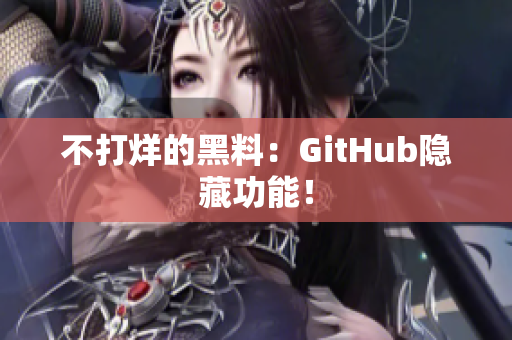 不打烊的黑料：GitHub隐藏功能！