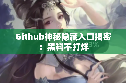 Github神秘隐藏入口揭密：黑料不打烊
