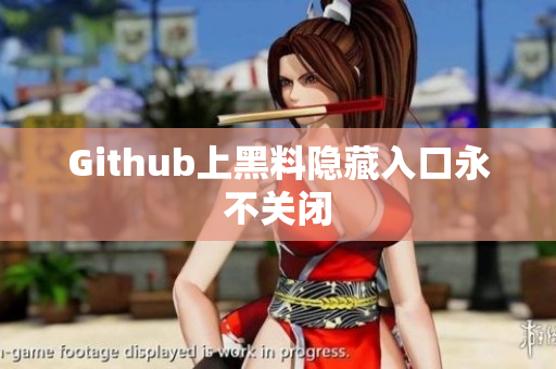 Github上黑料隐藏入口永不关闭