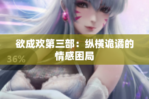 欲成欢第三部：纵横诡谲的情感困局