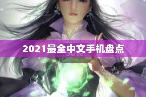 2021最全中文手机盘点
