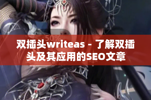 双插头writeas - 了解双插头及其应用的SEO文章