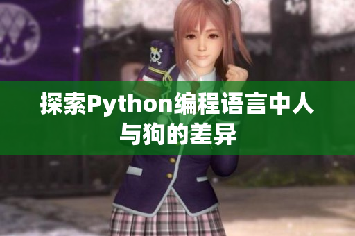 探索Python编程语言中人与狗的差异