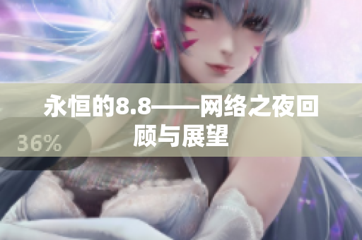 永恒的8.8——网络之夜回顾与展望