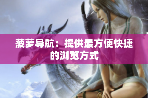 菠萝导航：提供最方便快捷的浏览方式