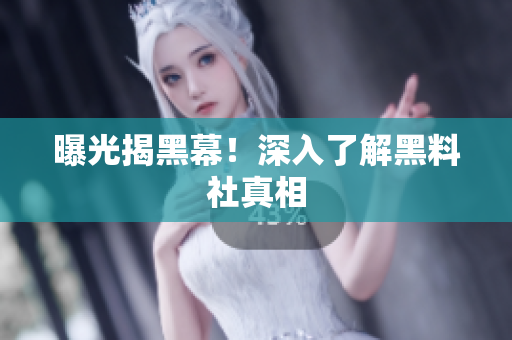 曝光揭黑幕！深入了解黑料社真相