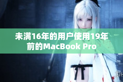 未满16年的用户使用19年前的MacBook Pro