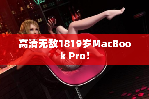 高清无敌1819岁MacBook Pro！