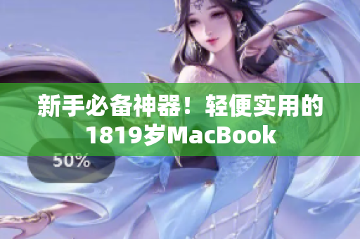 新手必备神器！轻便实用的1819岁MacBook