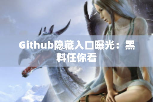 Github隐藏入口曝光：黑料任你看