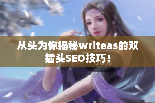 从头为你揭秘writeas的双插头SEO技巧！