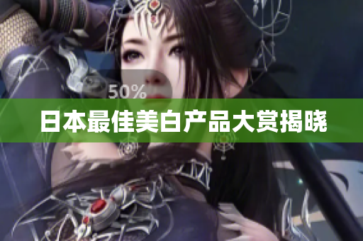 日本最佳美白产品大赏揭晓