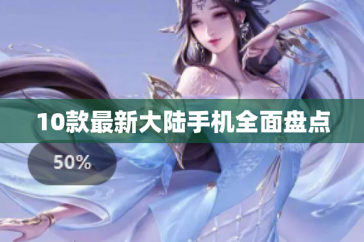 10款最新大陆手机全面盘点