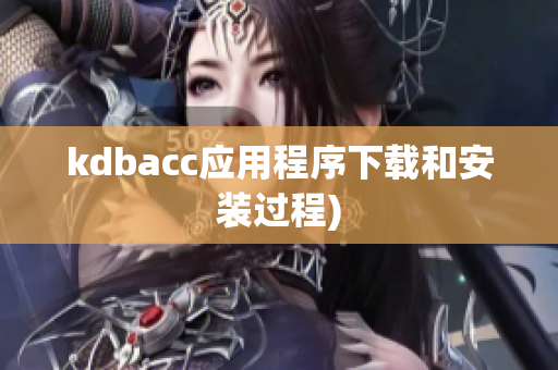 kdbacc应用程序下载和安装过程)