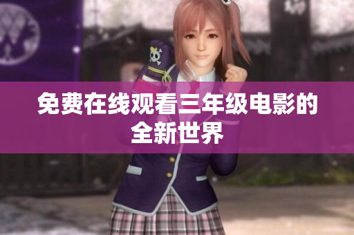 免费在线观看三年级电影的全新世界