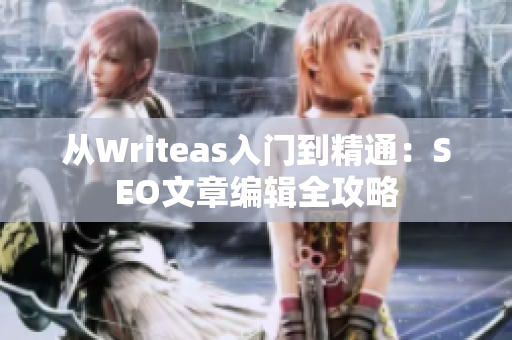 从Writeas入门到精通：SEO文章编辑全攻略