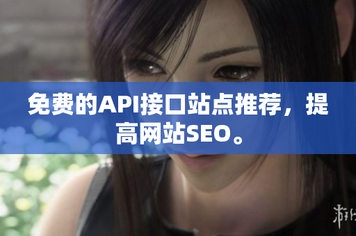 免费的API接口站点推荐，提高网站SEO。