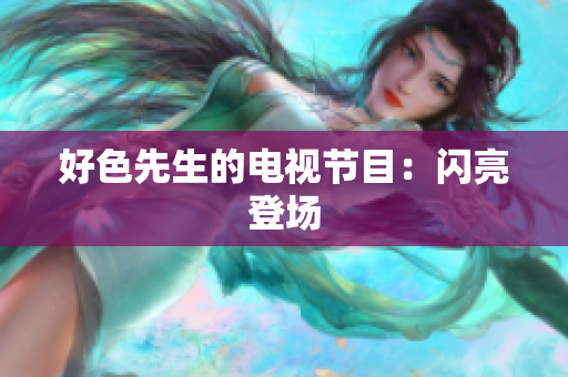 好色先生的电视节目：闪亮登场