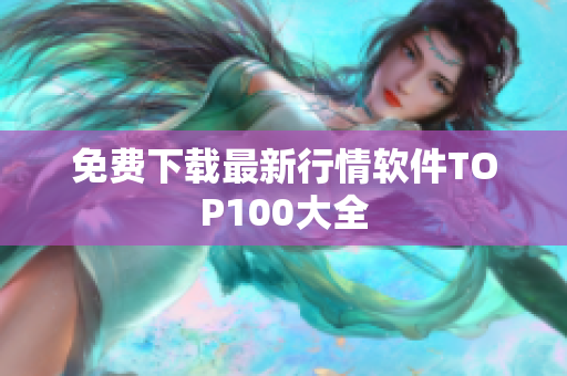免费下载最新行情软件TOP100大全