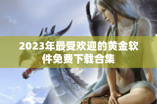 2023年最受欢迎的黄金软件免费下载合集