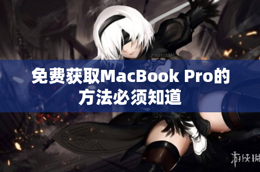免费获取MacBook Pro的方法必须知道