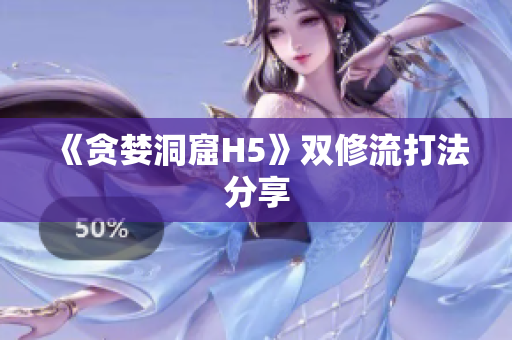 《贪婪洞窟H5》双修流打法分享