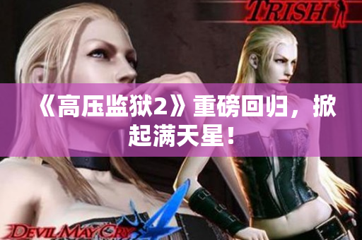 《高压监狱2》重磅回归，掀起满天星！