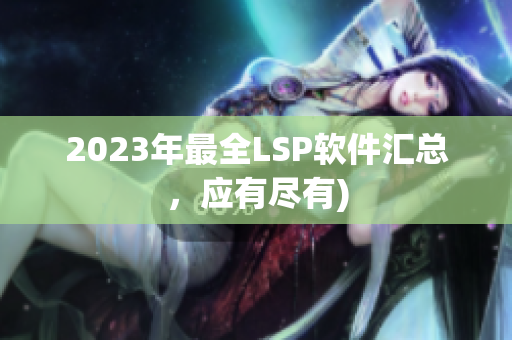 2023年最全LSP软件汇总，应有尽有)
