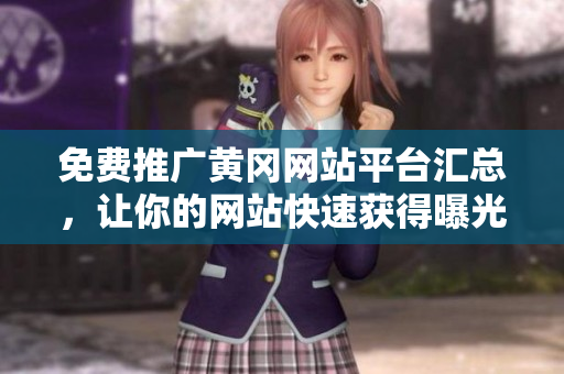 免费推广黄冈网站平台汇总，让你的网站快速获得曝光！