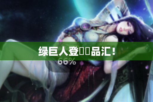 绿巨人登陸黃品汇！