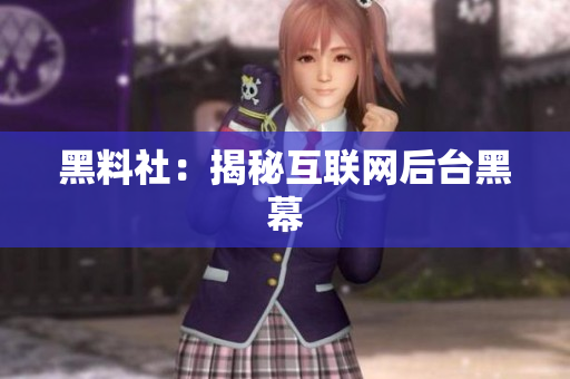 黑料社：揭秘互联网后台黑幕