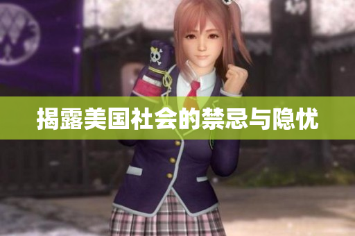 揭露美国社会的禁忌与隐忧