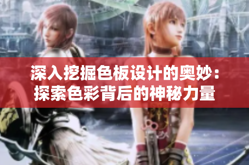 深入挖掘色板设计的奥妙：探索色彩背后的神秘力量