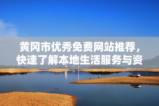 黄冈市优秀免费网站推荐，快速了解本地生活服务与资讯