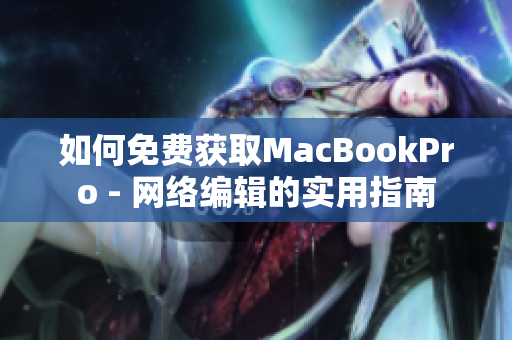 如何免费获取MacBookPro - 网络编辑的实用指南