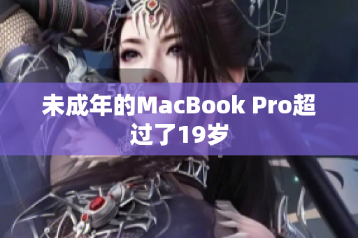 未成年的MacBook Pro超过了19岁
