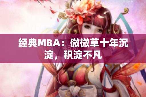 经典MBA：微微草十年沉淀，积淀不凡