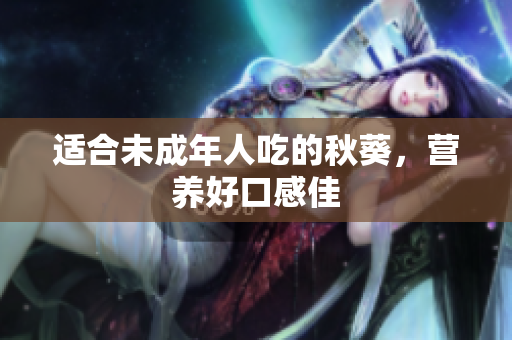 适合未成年人吃的秋葵，营养好口感佳