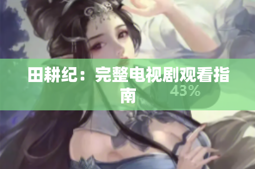 田耕纪：完整电视剧观看指南
